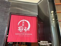 -極上萬膳·日料放题(海岸城店)