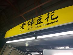 -老伴豆花(麦士威熟食中心店)
