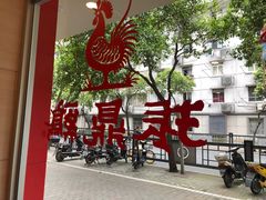 -振鼎鸡(华阴路店)