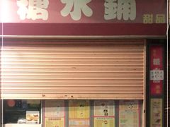 门面-特式糖水铺甜品