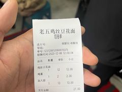 -老五鸡丝豆花面粉(瑞金北路68号院店)