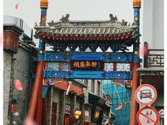 -烟袋斜街