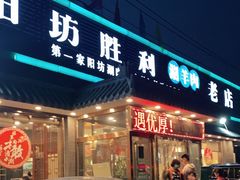 门面-阳坊胜利涮羊肉(阳坊老店)
