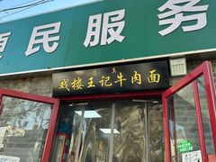-清真-戏楼王记牛肉面