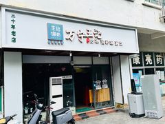 -万宁王记炒冰(电器大厦店)