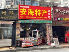 -安海特产(霞淮菜市场店)