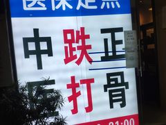 -憼安跌打·中医诊所(福田梅林店)