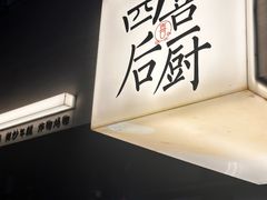 -四喜后厨·白串烧烤朝鲜小酒馆(珠江路店)