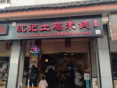 -沈记土鸡米线(七星街品牌中心店)