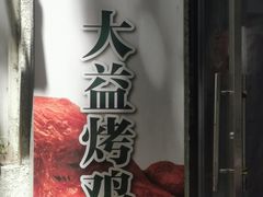 -大益烤鸡