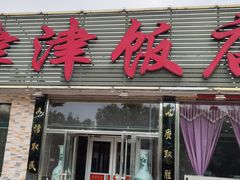 门面-津津乐乐