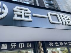 -金一口腔·舒适化正畸·儿牙中心