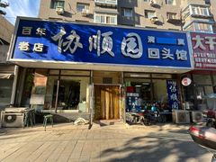 -协顺园回头馆(南顺城路店)
