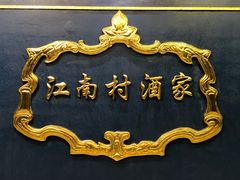 -江南村酒家