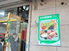 -正味斋锅巴菜(西北角店)