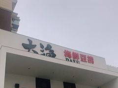 门面-大渔小鲜火锅店
