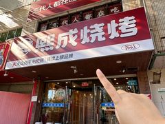 -熙成烧烤(白塔岭店)