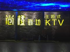 -尚橙歌坊主题式KTV(恒大商业广场店)