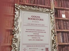 店内环境-果戈里书店