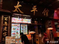 门面-太平馆西餐厅(北京路店)