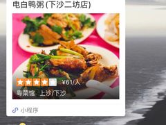 -电白鸭粥店(下沙二坊88号店)
