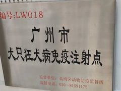 -荔康动物医院(康王北路店)