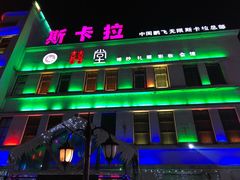-斯卡拉演艺集团
