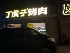 -丁虎子烤肉(国道二店)