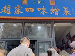 -赵家名吃四味烩菜(东大寺门食品街店)