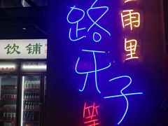 -马路牙子地桌烤肉(工体店)