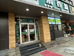 -清香源清真牛肉拉面(文化宫店)