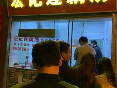 门面-宏记莲藕汤