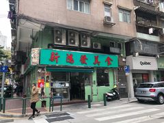 门面-新鸿发咖啡美食