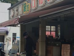 门面-苏州蜜饯门市部