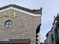 -东西巷