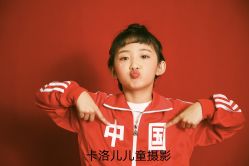 -卡洛儿高端儿童摄影(郑东新区店)