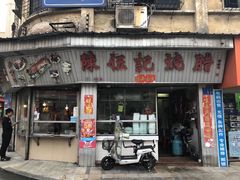 门面-陈伍记烧腊店(钟村店)