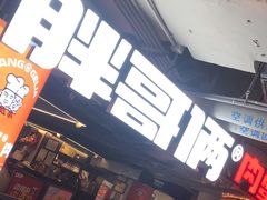 门面-胖哥俩肉蟹煲(悦荟广场店)