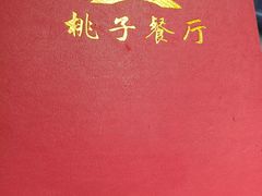 -桃子餐厅·天津菜(红星路直营店)
