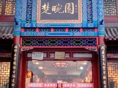 门面-楚畹园