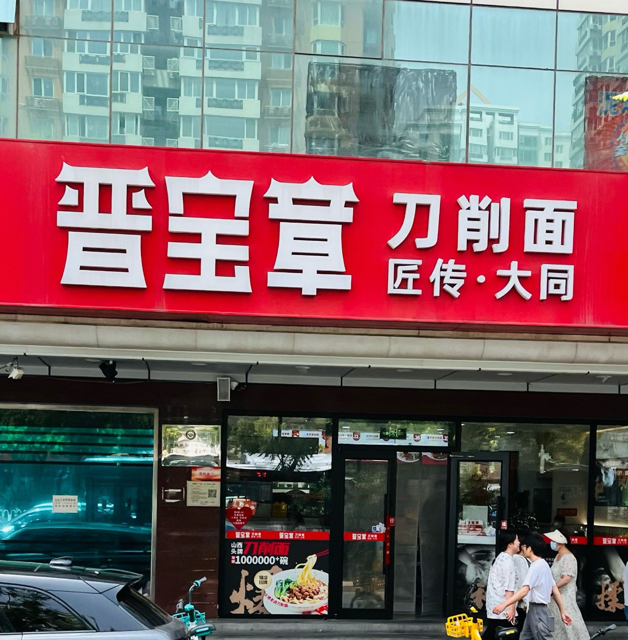 晋宝章大同刀削面(双井店)