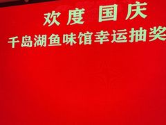 -千岛湖鱼味馆(十字街总店)