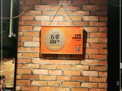 -炙韩料理·部队锅专门店