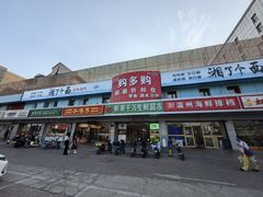 -购多购超级折扣仓(海户屯仓)