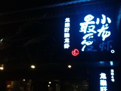 门面-龙巢盱眙龙虾·牛蛙·烧烤宵夜(八卦岭店)