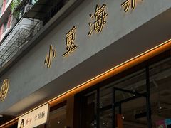 -小豆海棠(人民南路店)