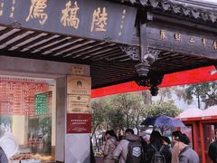 门面-陆稿荐观前街店