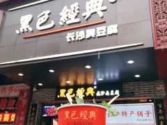 门面-黑色经典臭豆腐·湖南特产(太平街口店)