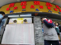 -百花传统甜品店(原址店)