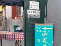 -清真西花市煎饼